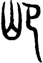扈,說文解字 ,書法字典